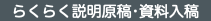 らくらく説明原稿•資料入稿