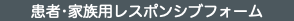 患者•家族用レスポンシブフォーム