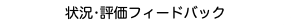 状況•評価フィードバック