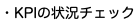 ・KPIの状況チェック