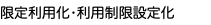 限定利用化•利用制限設定化