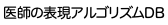 医師の表現アルゴリズムDB