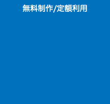 無料制作/定額利用 