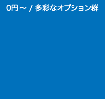 0円〜 / 多彩なオプション群 