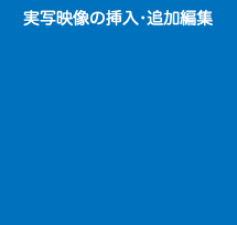 実写映像の挿入•追加編集 