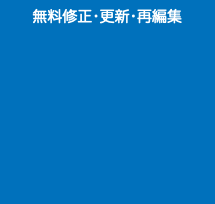 無料修正•更新•再編集 