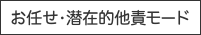 お任せ•潜在的他責モード