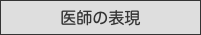 医師の表現