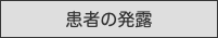 患者の発露