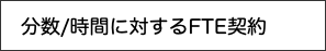 　分数/時間に対するFTE契約