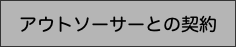 アウトソーサーとの契約