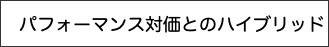　パフォーマンス対価とのハイブリッド