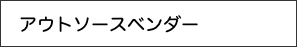 　アウトソースベンダー