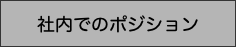 社内でのポジション