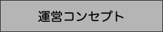 運営コンセプト