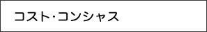 　コスト•コンシャス