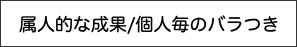 　属人的な成果/個人毎のバラつき