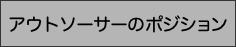 アウトソーサーのポジション