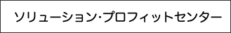 　ソリューション•プロフィットセンター