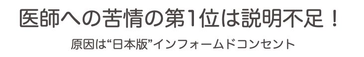 医師への苦情の第1位は説明不足！ 原因は“日本版”インフォームドコンセント