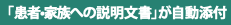 「患者•家族への説明文書」が自動添付