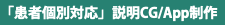 「患者個別対応」説明CG/App制作