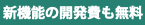  新機能の開発費も無料