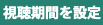  視聴期間を設定