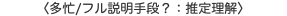 〈多忙/フル説明手段？：推定理解〉