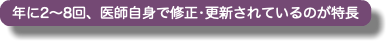  年に2〜8回、医師自身で修正•更新されているのが特長