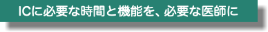 ICに必要な時間と機能を、必要な医師に