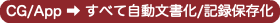  CG/App ➡︎ すべて自動文書化/記録保存化