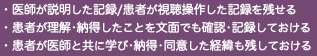 ・医師が説明した記録/患者が視聴操作した記録を残せる ・患者が理解•納得したことを文面でも確認•記録しておける ・患者が医師と共に学び•納得•同意した経緯も残しておける