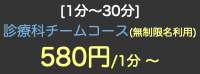 [1分〜30分] 診療科チームコース(無制限名利用) 580円/1分 〜