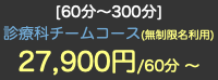 [60分〜300分] 診療科チームコース(無制限名利用) 27,900円/60分 〜