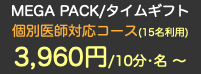 MEGA PACK/タイムギフト 個別医師対応コース(15名利用) 3,960円/10分•名 〜