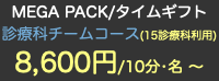 MEGA PACK/タイムギフト 診療科チームコース(15診療科利用) 8,600円/10分•名 〜