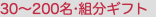 30〜200名•組分ギフト